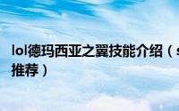 lol德玛西亚之翼技能介绍（s6德玛西亚之翼技能加点及出装推荐）