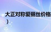 大正对称爱丽丝价格（大正对称爱丽丝2攻略）