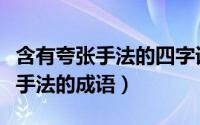 含有夸张手法的四字词语有哪些呢（含有夸张手法的成语）