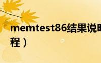 memtest86结果说明（memtest86 详细教程）