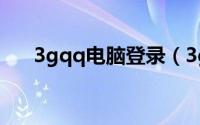 3gqq电脑登录（3gqq电脑登陆方法）