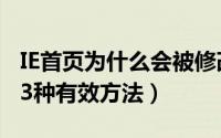 IE首页为什么会被修改（防止IE主页被篡改的3种有效方法）