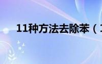 11种方法去除苯（11种方法去除甲醛）