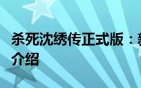 杀死沈绣传正式版：新手单向开启过程的完美介绍