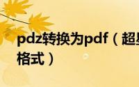 pdz转换为pdf（超星阅读器pdz转换成pdf格式）