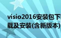 visio2016安装包下载（Visio安装包怎么下载及安装(含新版本)）