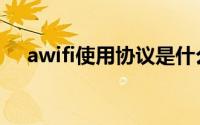 awifi使用协议是什么（awifi使用方法）