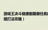 游戏王决斗链接前期做任务的卡组（游戏王决斗链接仪式卡组打法攻略）