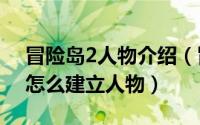 冒险岛2人物介绍（冒险岛2好玩吗 冒险岛2怎么建立人物）