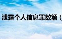 泄露个人信息罪数额（泄露个人信息怎么办）