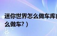 迷你世界怎么做车库自动门（《迷你世界》怎么做车?）