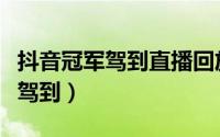 抖音冠军驾到直播回放（在抖音上怎么看冠军驾到）