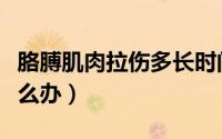 胳膊肌肉拉伤多长时间能好（胳膊肌肉拉伤怎么办）