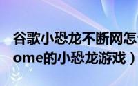 谷歌小恐龙不断网怎么玩（不断网如何玩Chrome的小恐龙游戏）