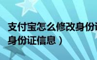 支付宝怎么修改身份证信息（支付宝怎么修改身份证信息）