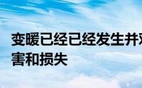 变暖已经已经发生并对经济和社会造成严重损害和损失