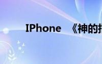 IPhone  《神的指意》快钱刷视频