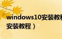 windows10安装教程并激活（Windows10安装教程）