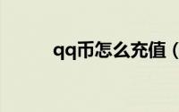 qq币怎么充值（qq币怎么赠送）