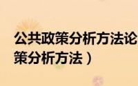 公共政策分析方法论的4个基本范畴（公共政策分析方法）