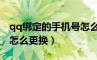 qq绑定的手机号怎么删除（qq绑定的手机号怎么更换）