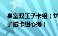 皇室双王子卡组（炉石传说传说前50名双王子贼卡组心得）