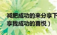 减肥成功的来分享下（28天懒人减肥计划分享我成功的喜悦）