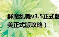 群魔乱舞v3.5正式版攻略（群魔乱舞v3.2完美正式版攻略）