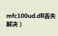 mfc100ud.dll丢失（mfc100u.dll丢失怎么解决）