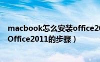 macbook怎么安装office2010（苹果mac操作系统上安装Office2011的步骤）