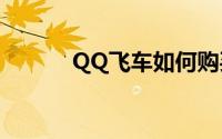 QQ飞车如何购买帝子健康表情