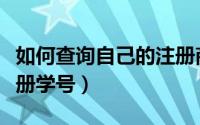 如何查询自己的注册商标（如何查询自己的注册学号）