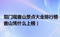 厦门观音山景点大全排行榜（2019厦门度假五大必游景点观音山凭什么上榜）