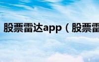 股票雷达app（股票雷达怎么开启小编推荐）