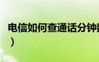 电信如何查通话分钟数（电信如何查通话记录）