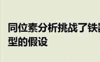 同位素分析挑战了铁器时代人们待在家里的类型的假设