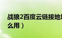 战狼2百度云链接地址（战狼2百度云链接怎么用）