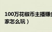 100万花椒币主播赚多少（花椒直播的百万赢家怎么玩）