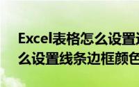 Excel表格怎么设置边框颜色（excel表格怎么设置线条边框颜色）