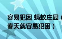 容易犯困 蚂蚁庄园（蚂蚁庄园为什么人一到春天就容易犯困）