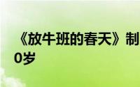 《放牛班的春天》制片人雅克贝汉逝世享年80岁