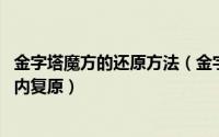 金字塔魔方的还原方法（金字塔魔方还原方法——教您15秒内复原）