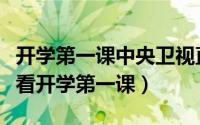 开学第一课中央卫视直播视频（央视频怎么收看开学第一课）