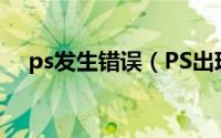 ps发生错误（PS出现错误1该怎么解决）