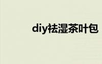 diy祛湿茶叶包（DIY祛斑美白）