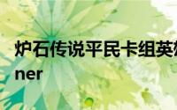 炉石传说平民卡组英雄虐难度boss蜘蛛Maixner