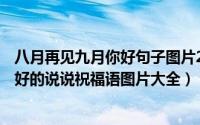 八月再见九月你好句子图片2020（2022年七月再见,八月你好的说说祝福语图片大全）