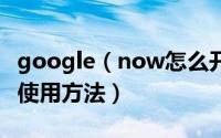 google（now怎么开启 google now激活及使用方法）