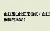 血红蛋白比正常值低（血红蛋白正常值范围是多少血红蛋白偏低的危害）