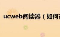 ucweb阅读器（如何在ucweb发布轻应用）